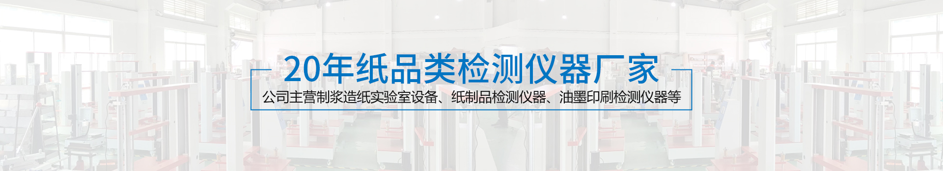 纸制（zhì）品检测（cè）仪器