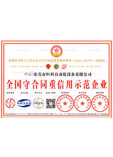 全国守合同重信用示范企（qǐ）业