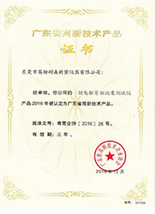 高新技术（shù）证书