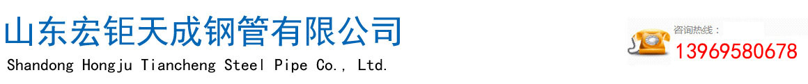無縫管廠家-無縫鋼管-厚壁無縫鋼管-無縫方矩管-高壓合金管-廠家-現貨-山（shān）東宏钜天成鋼（gāng）管有限公司