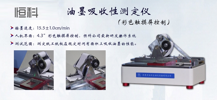 油墨吸收性測(cè)定儀的圖片