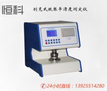 如（rú）何用平滑度儀檢測紙張平滑度-東莞恒科